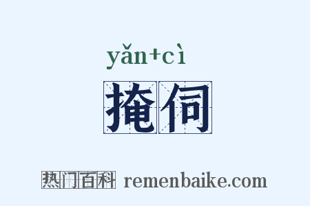 掩伺是什么意思的图片